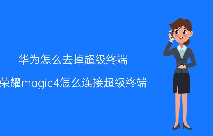 华为怎么去掉超级终端 荣耀magic4怎么连接超级终端？